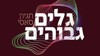 גלים גבוהים
