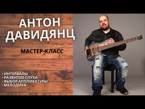 Мастер-класс игры на бас-гитаре // интервалы и роль слуха, аппликатура и мелодика