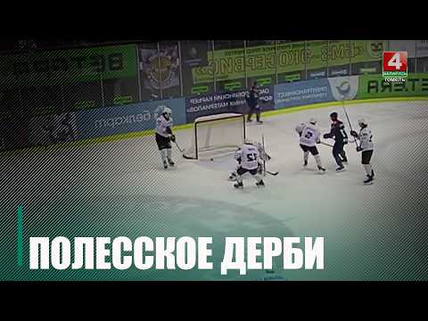 Последнее Полесское дерби регулярного чемпионата пройдет 28 февраля и 2 марта