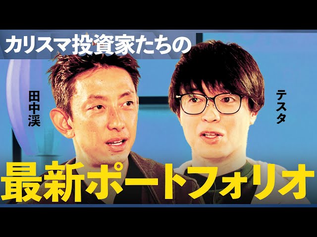 テスタと田中渓が「半永久的に売らないポートフォリオ」構築戦略を解説