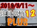 【株TubeEXTRA#12】2019年3月11日～の注目銘柄PLUS12