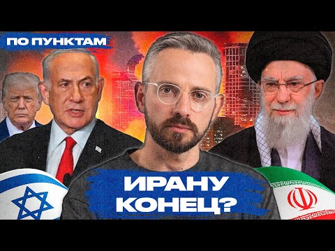 Получится ли у Израиля уничтожить режим Ирана? Ход военной операции и трудный выбор аятоллы