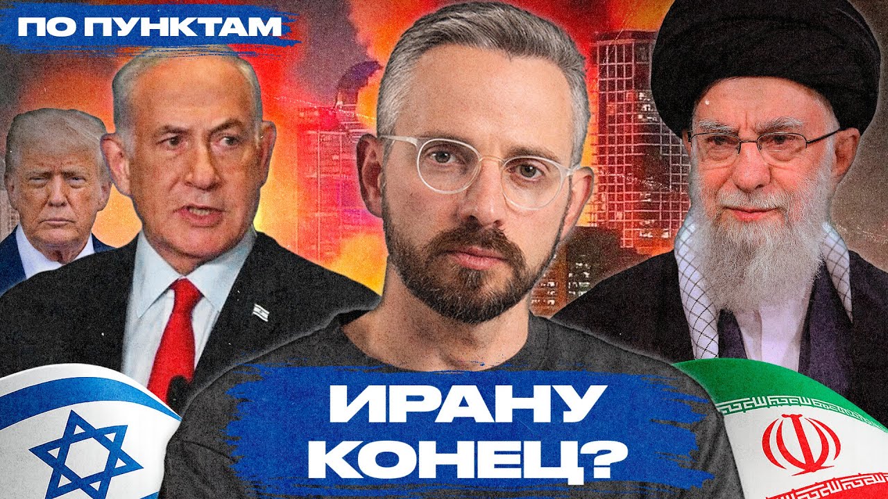 Получится ли у Израиля уничтожить режим Ирана? Ход военной операции и трудный выбор аятоллы