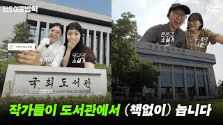[문소의 여름방학] 도서관을 여행하는 히치하이커를 위한 안내서 EP.03