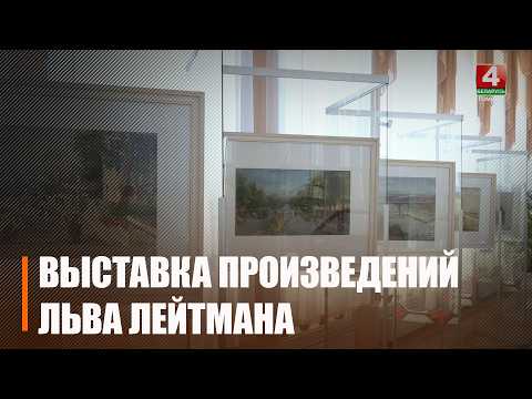 Выставка к 130-летию заслуженного деятеля искусств БССР Льва Лейтмана открылась во Дворце Румянцевых и Паскевичей