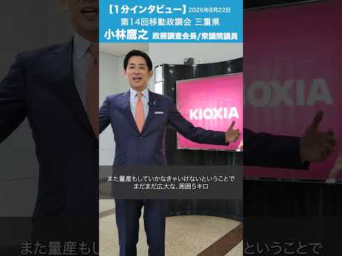 第14回 移動政調会(三重県) #小林鷹之 政務調査会長/衆議院議員