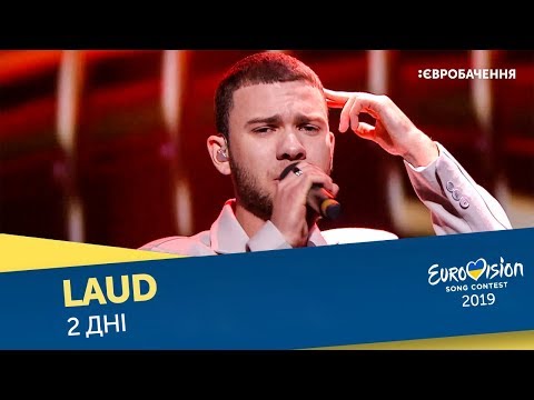 Laud 2 дні