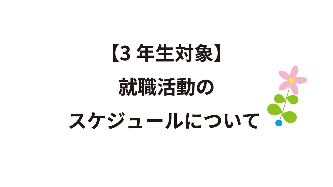 就職ガイダンス