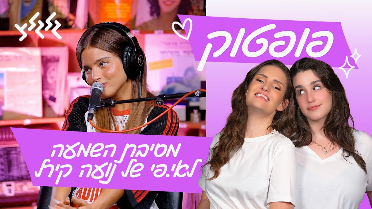 פופטוק חוזרת בהשמעת בכורה לאלבום החדש של נועה קירל! פופטוק חוזרת בהשמעת בכורה לאלבום החדש של נועה קירל!