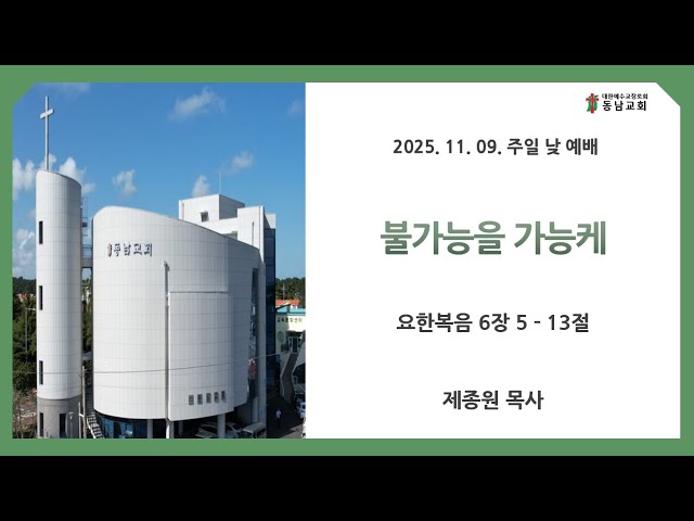 2025년 11월 9일 주일 낮 예배