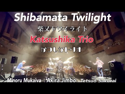 Shibamata Twilight / Katsushika Trio