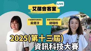 2025（第十三屆）資訊科技大賽