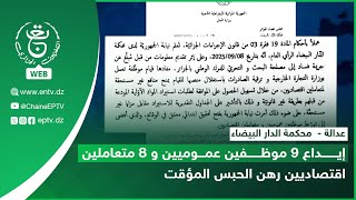 عدالة -  محكمة الدار البيضاء | إيداع 9 موظفين عموميين و 8 متعاملين اقتصاديين رهن الحبس المؤقت