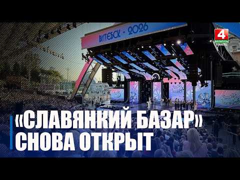 В Витебске стартовал «Славянский базар»: что ждет гостей фестиваля видео
