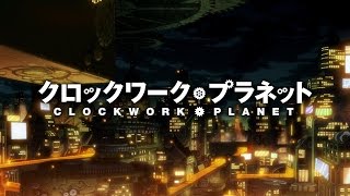 春アニメおすすめ クロックワーク・プラネットPV
