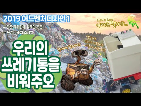 [한양로봇] - [우쓰비]우리의 쓰레기통을 비워주오(2019 어벤디 6조)
