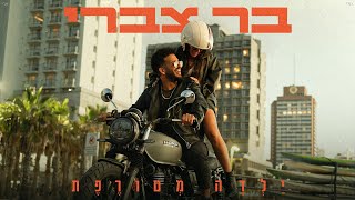 הזמר בר צברי - סינגל חדש - ילדה מטורפת 