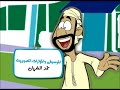 مقدمة المسلسل الكرتوني الكوميدي شارع العرب