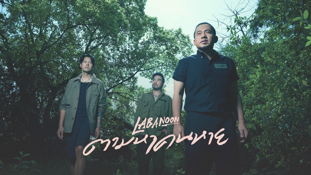 ตามหาคนหาย - LABANOON「Official MV」