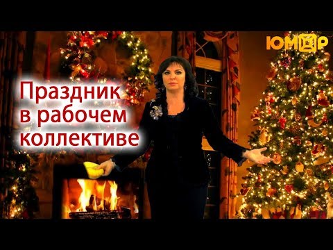 Праздник в рабочем коллективе