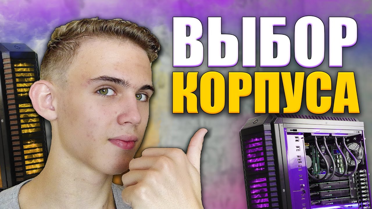 КАК ПРАВИЛЬНО ВЫБРАТЬ КОРПУС ДЛЯ КОМПЬЮТЕРА?! БЫСТРО И ПОНЯТНО!