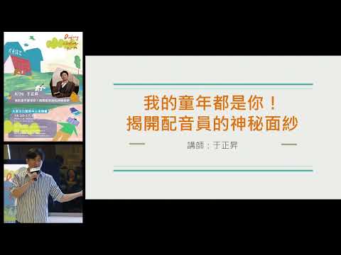 20230826 高雄市立圖書館大東講堂—于正昇「我的童年都是你！揭開配音員的神秘面紗」—影音紀錄