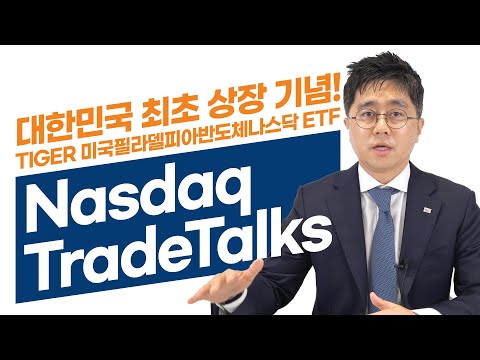 TIGER 미국필라델피아반도체나스닥 ETF 상장기념! Nasdaq 현지연결