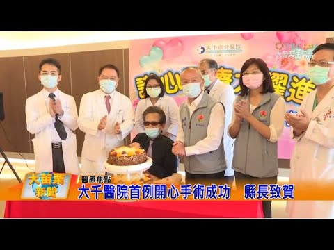 110 05 07 大苗栗新聞|大千醫院首例開心手術成功縣長致賀