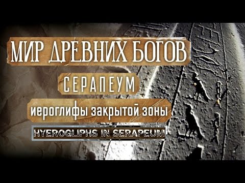 Мир Древних Богов: Серапеум - Иероглифы закрытой зоны. Hyerogliphs in Serapeum