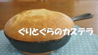 スキレットでぐりとぐらのカステラをつくってみた 再生