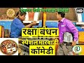 Marwadi Comedy | रक्षा बंधन Special Marwadi Dubbing Comedy 2017 | New Marwadi Raksha Bandhan Comedy