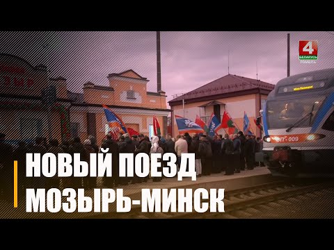 Новый железнодорожный маршрут свяжет напрямую Мозырь, Калинковичи и Минск видео
