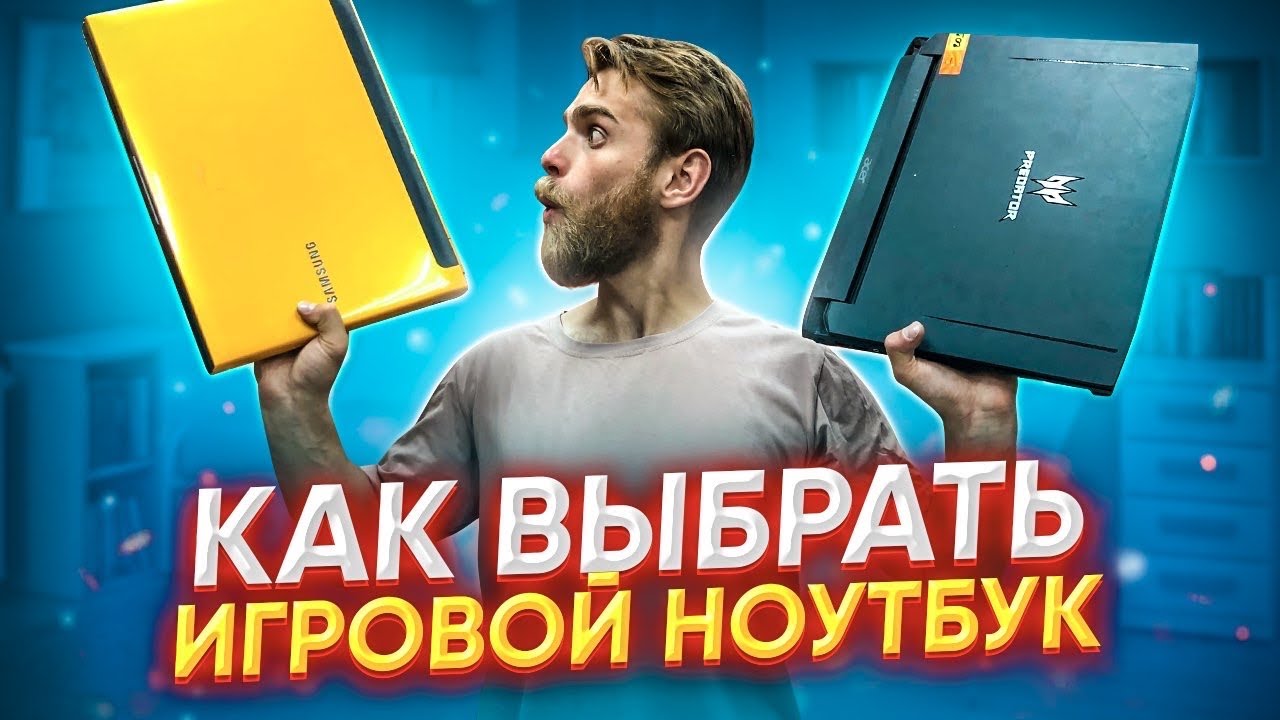 КАК ВЫБРАТЬ ИГРОВОЙ НОУТБУК ДО 50000 РУБЛЕЙ?) 🔥😎😍