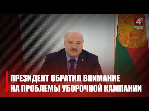 Лукашенко обратил внимание на вопросы уборочной кампании видео