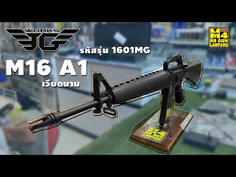 ทดสอบปืนใหม่ M16 A1 เวียดนาม รหัสรุ่น1601MG จากค่าย JG WORKS By Hong Kong ปืนยาวไฟฟ้าบีบีกัน