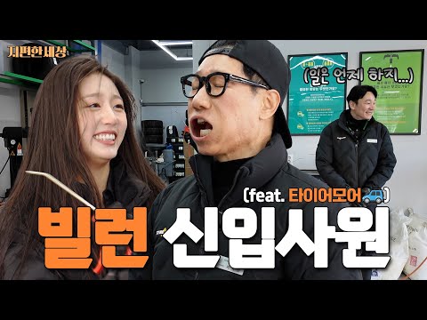 [ENG] 석삼이 형이 왜이리 무리해... (with. 러블리즈 예인)ㅣ지편한세상 타이어모어 편