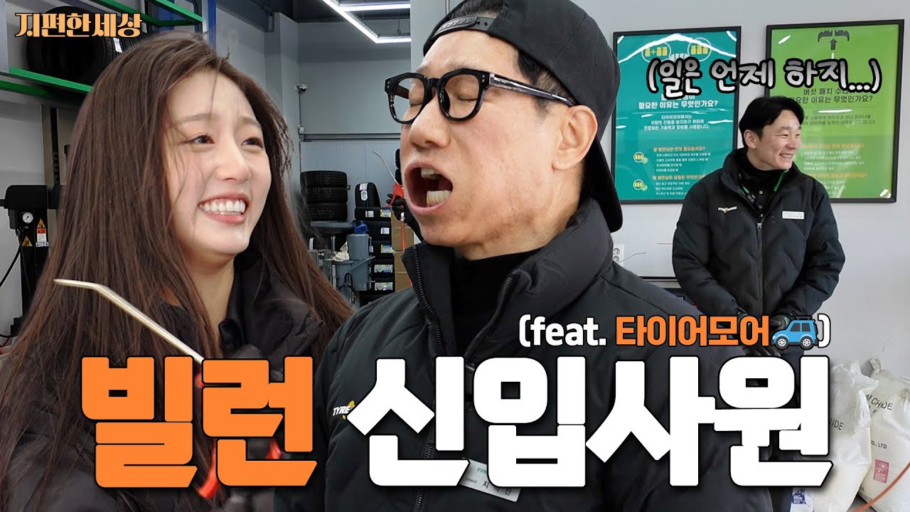 [ENG] 석삼이 형이 왜이리 무리해... (with. 러블리즈 예인)ㅣ지편한세상 타이어모어 편