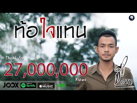 คอร์ดเพลง ท้อใจแทน - ซี ดาหลา