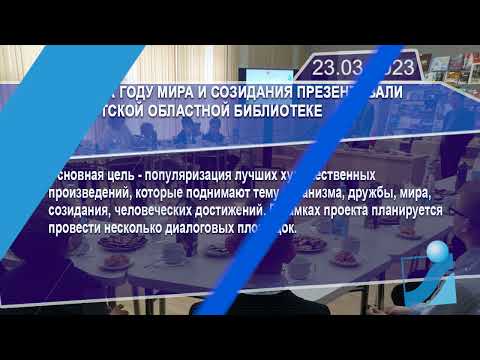 Новостная лента Телеканала Интекс 23.03.23.