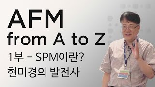 AFM 원자현미경 이해성교수님 강의 1부