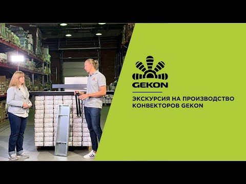 Экскурсия на производство конвекторов Gekon