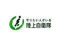 jgsdf 07 cm 護りたい人が居る