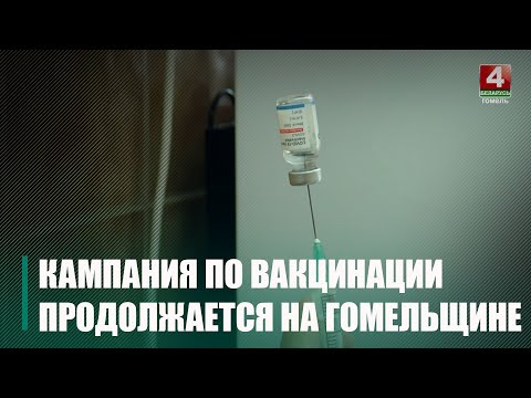 На Гомельшчыне стартавала кампанія па вакцынацыі ад каранавіруснай інфекцыі видео