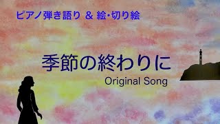 ピアノ弾き語り＆ 絵･切り絵 Original Song『季節の終わりに』