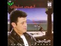 جورج وسوف - الهوى سلطان - 1- الهوى سلطان