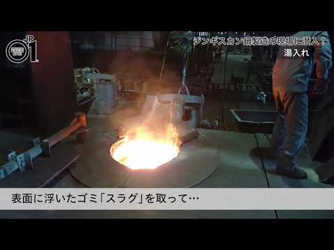 本誌第20号「ものづくり」特集連動!「編集部員が気になってやまない」ジンギスカン鍋製造の現場に潜入