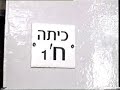 כיתה ח' 1 מחזור ל"ב י.ת.ק.ה - הסרט - חלק 1