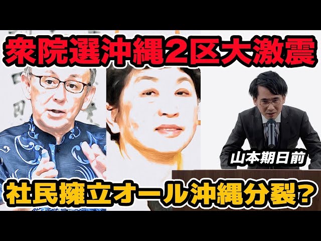 山本期日前の「社民党は沖縄2区に候補者を立てるべき」という主張
