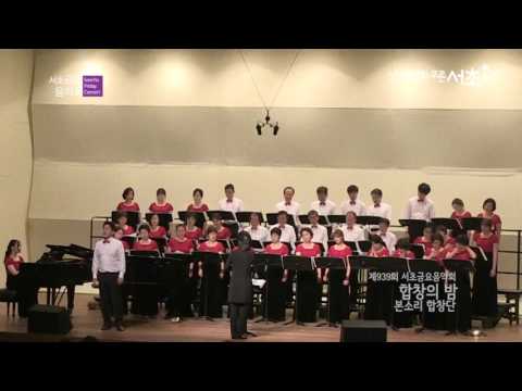 939회 서초금요음악회 - 합창의 밤 2부   