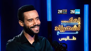 احك لشهرزاد مع طاليس - TALISS